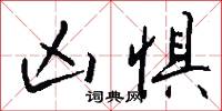 凶惧怎么写好看