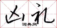 凶礼怎么写好看