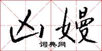 凶嫚怎么写好看