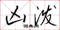 凶泼怎么写好看