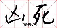 凶死怎么写好看