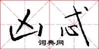 凶忒怎么写好看