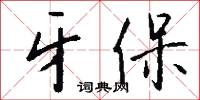 牙保怎么写好看