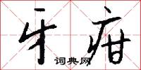 牙疳怎么写好看