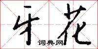 牙花怎么写好看