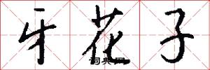牙花子怎么写好看