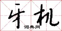 牙机怎么写好看