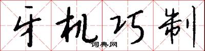 牙机巧制怎么写好看