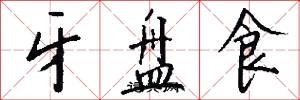 牙盘食怎么写好看