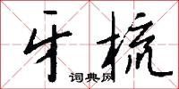 牙梳怎么写好看