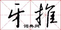 牙推怎么写好看