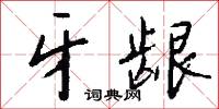 牙龈怎么写好看