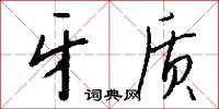 牙质怎么写好看