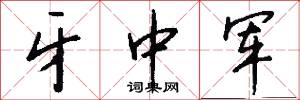 牙中军怎么写好看