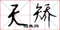 夭矫怎么写好看
