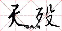 夭殁怎么写好看