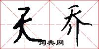 夭乔怎么写好看
