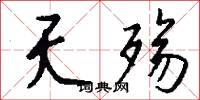 夭殇怎么写好看