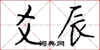 爻辰怎么写好看