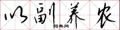 以副养农怎么写好看