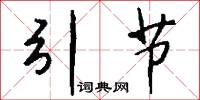引节怎么写好看