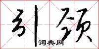 引颈怎么写好看