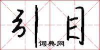 引目怎么写好看