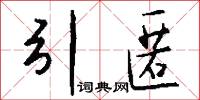 引匿怎么写好看