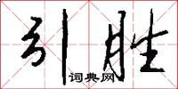 引胜怎么写好看