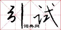 引试怎么写好看