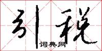 引税怎么写好看