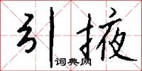 引掖怎么写好看