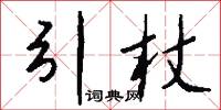 引杖怎么写好看