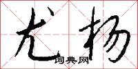 尤杨怎么写好看