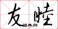 友睦怎么写好看