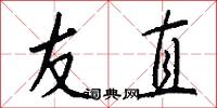 友直怎么写好看