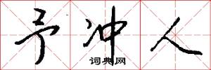 予冲人怎么写好看