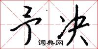 予决怎么写好看