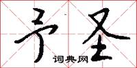 予圣怎么写好看