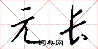 元长怎么写好看