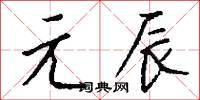 元辰怎么写好看