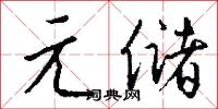 元储怎么写好看