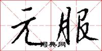 元服怎么写好看