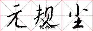 元规尘怎么写好看