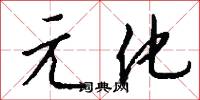 元化怎么写好看