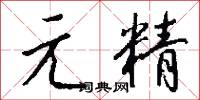 元精怎么写好看