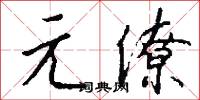 元僚怎么写好看
