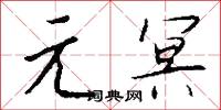元冥怎么写好看
