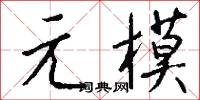 元模怎么写好看