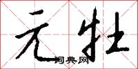 元牡怎么写好看